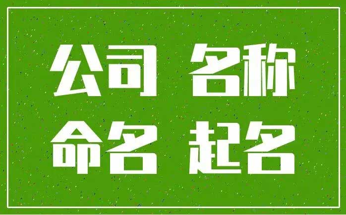  电子商务公司怎么取名,医疗器械公司如何起名字